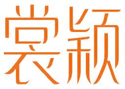 裳颖
