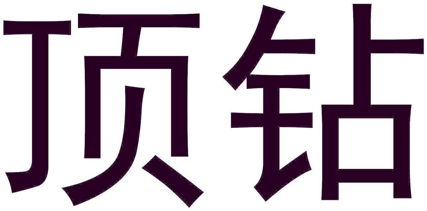 顶钻