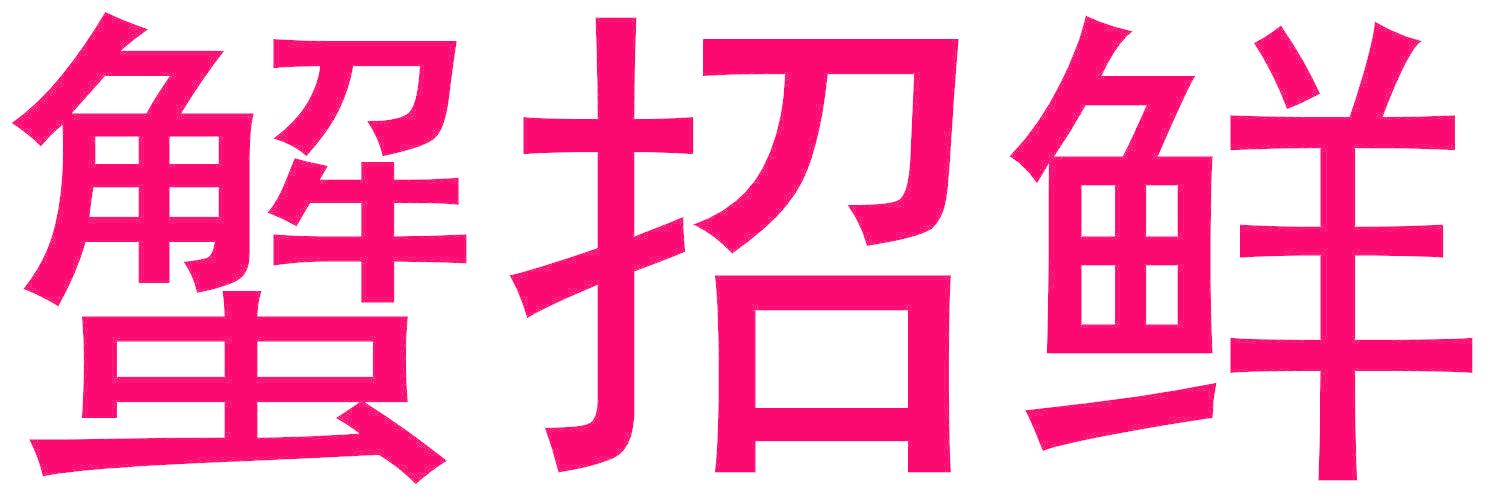蟹招鲜