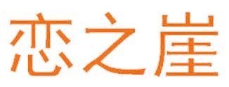 戀之崖