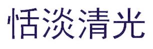 恬淡清光