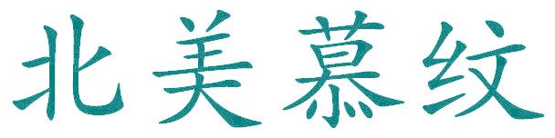 北美慕纹