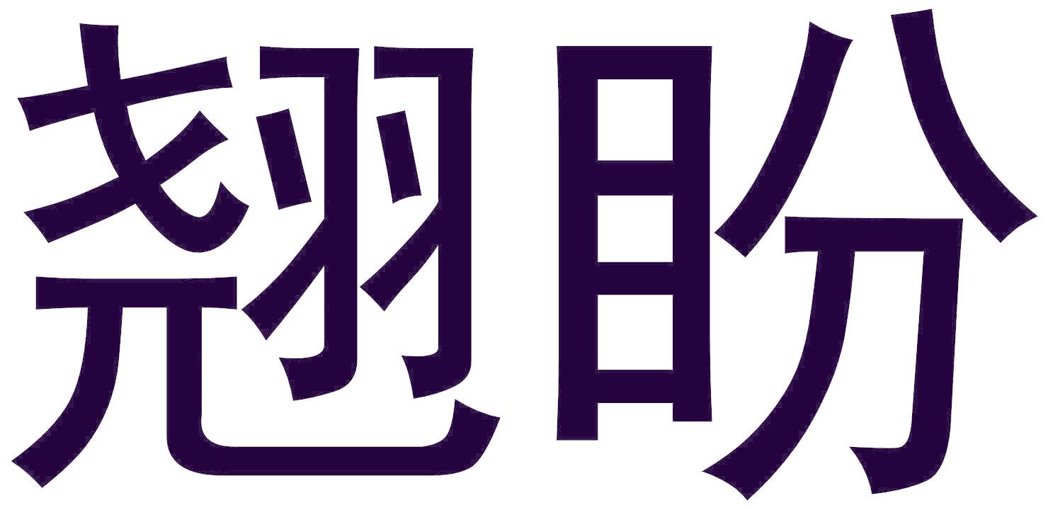 翘盼