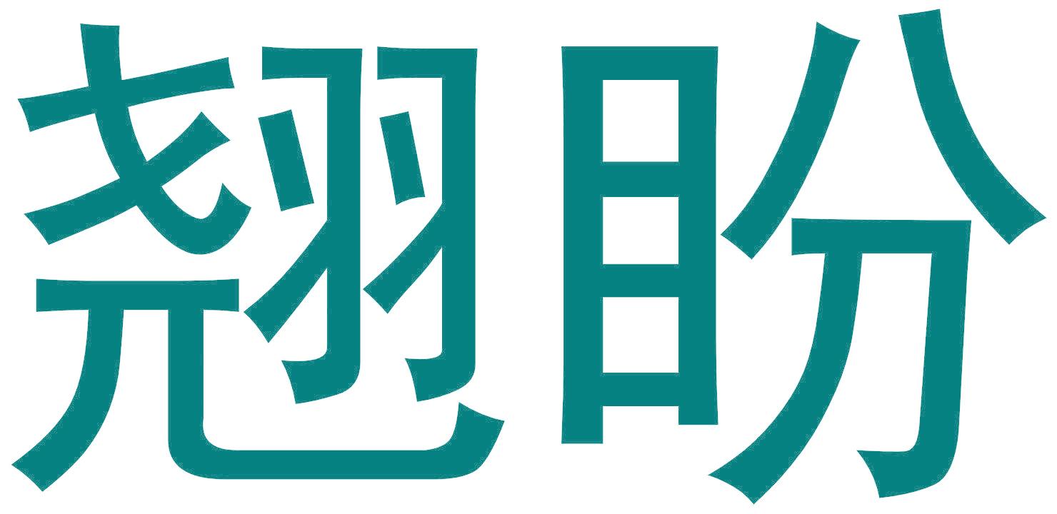 翘盼