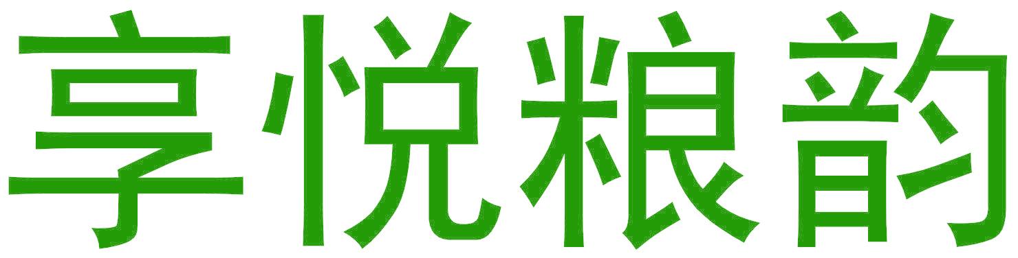 享悦粮韵