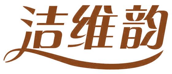 洁维韵