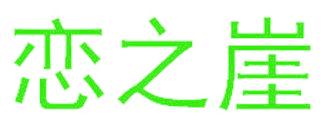 戀之崖