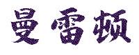 曼雷顿