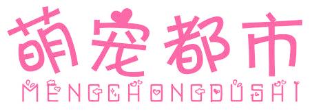萌宠都市
