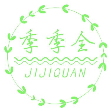 季季全