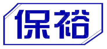 保裕