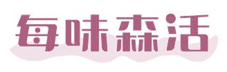每味森活
