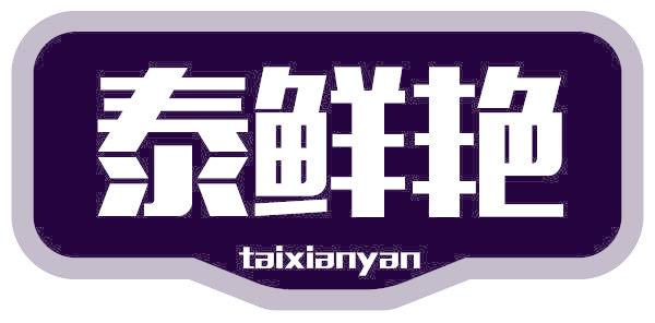 泰鲜艳