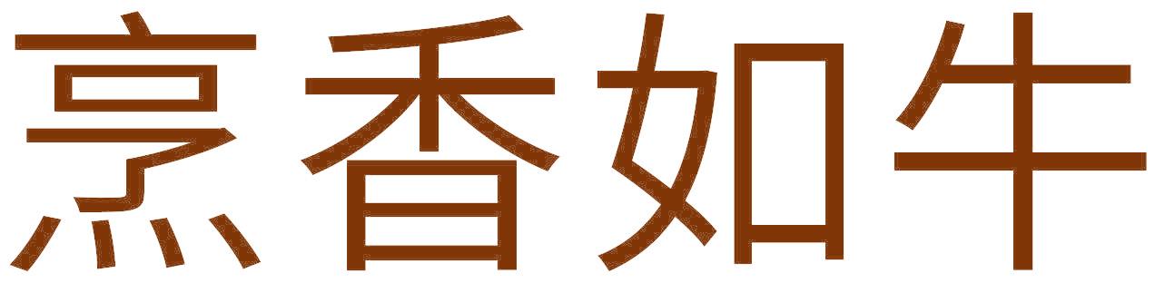 烹香如牛