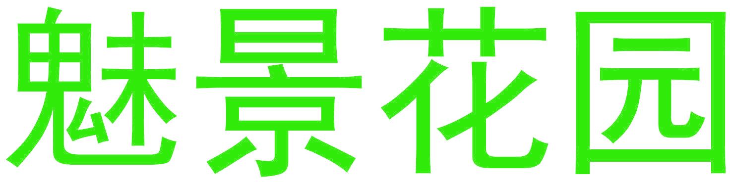 魅景花园