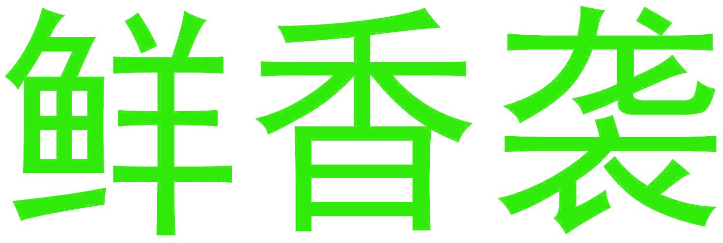 鲜香袭