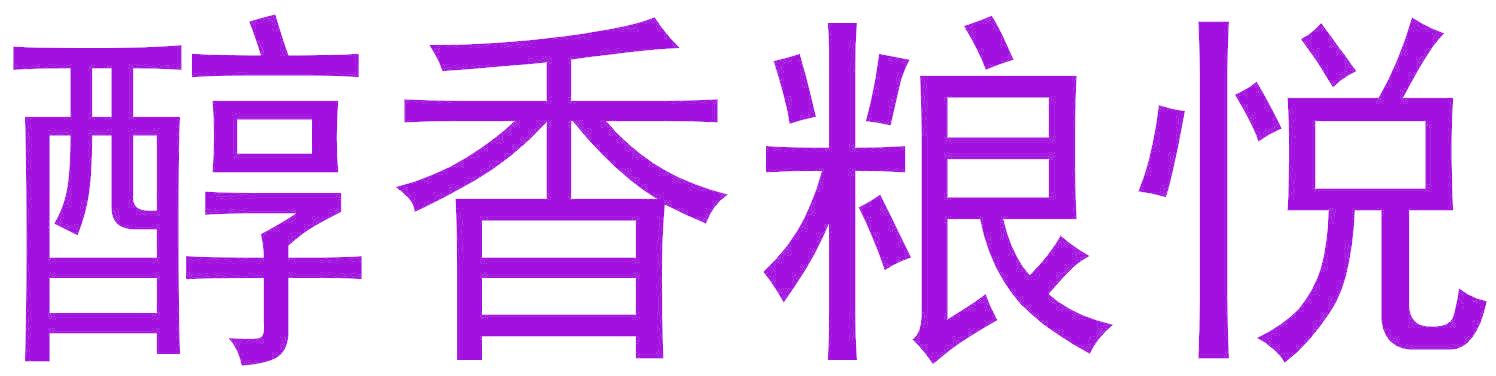 醇香粮悦