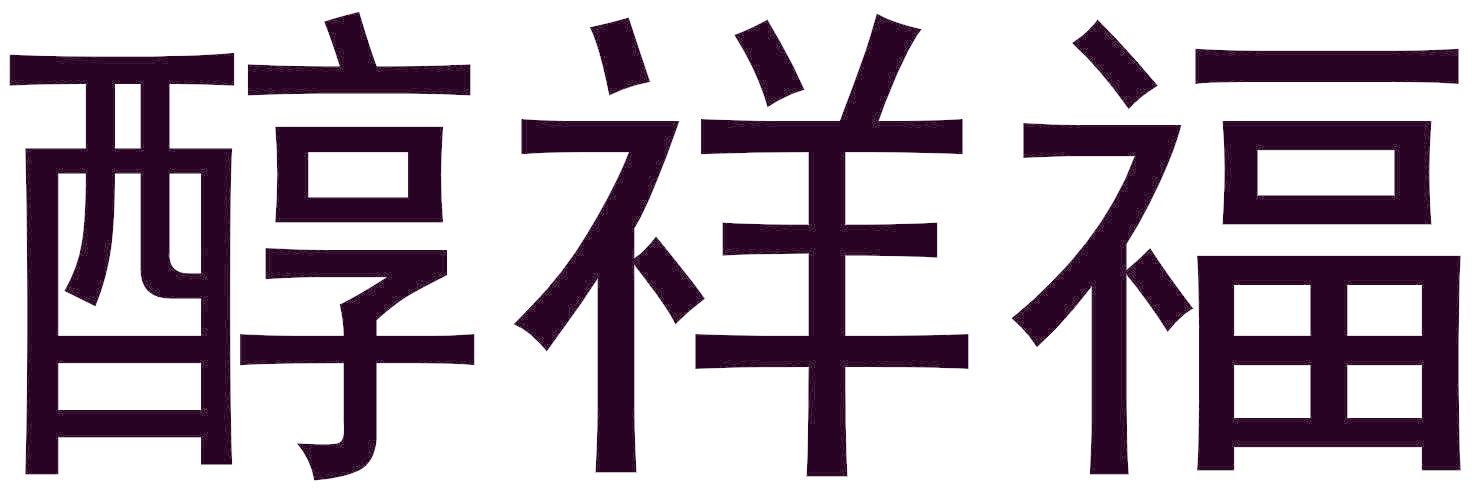 醇祥福