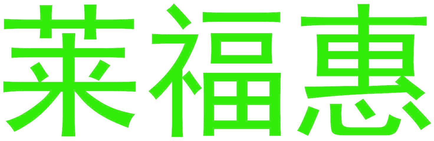 莱福惠