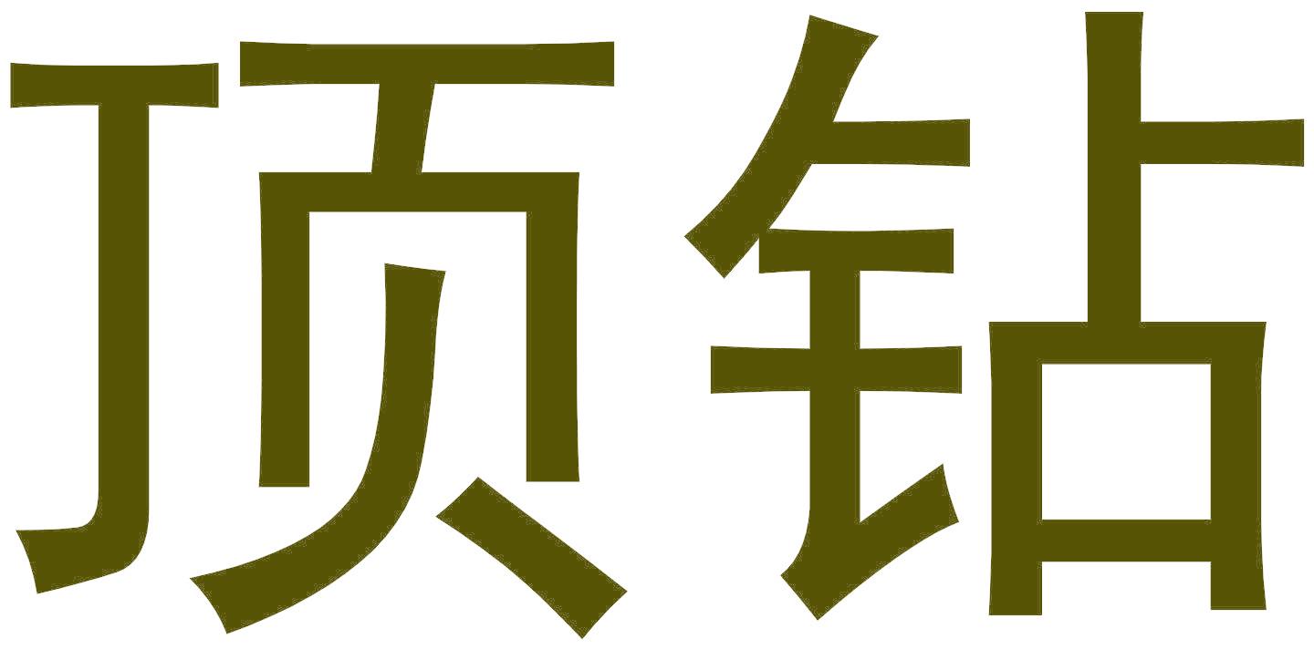 顶钻