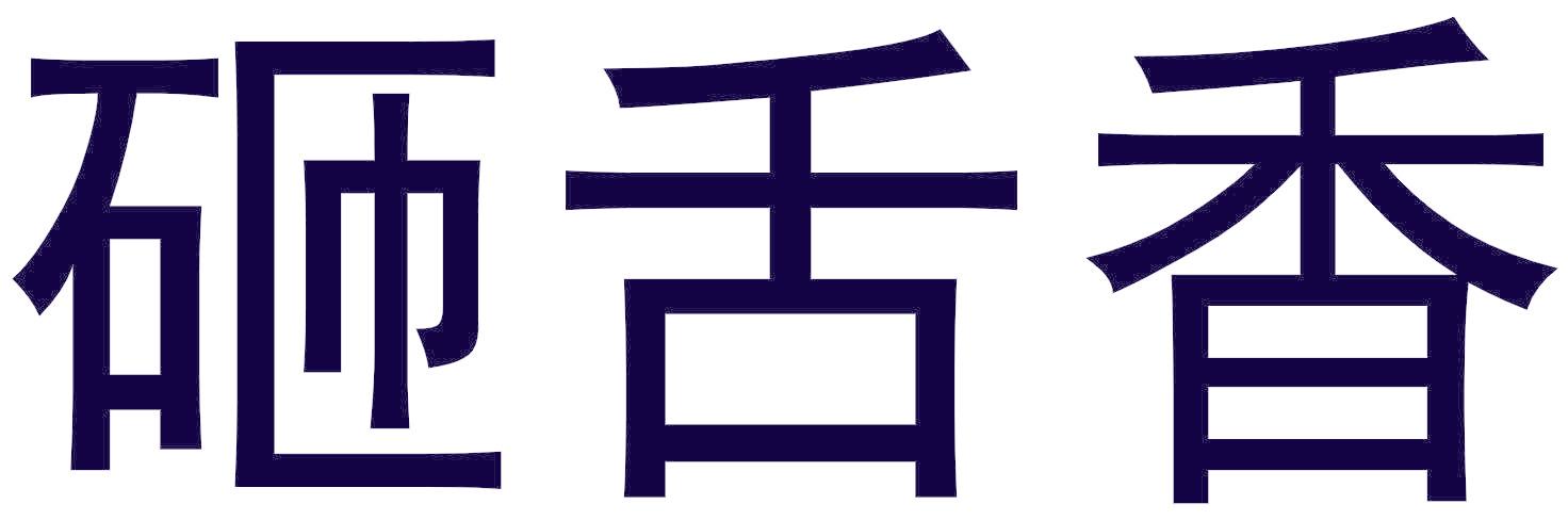 砸舌香