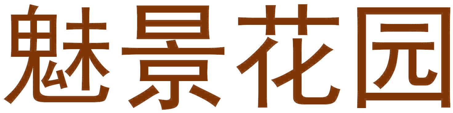 魅景花园