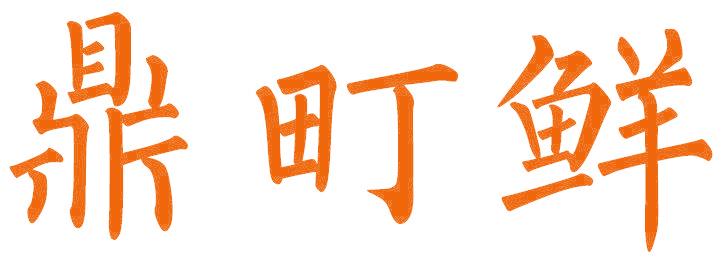 鼎町鲜