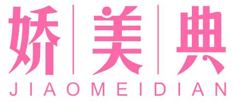 娇美典