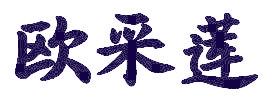 歐采蓮