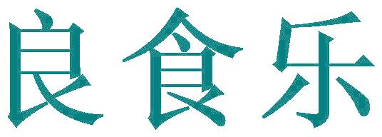 良食乐