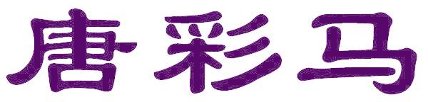 唐彩马