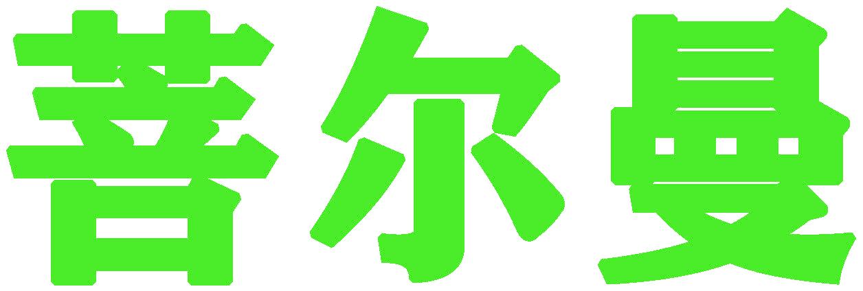 菩尔曼