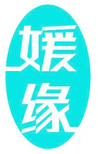 媛缘