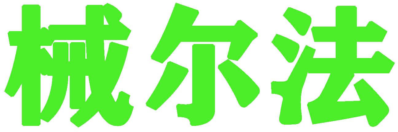 械爾法