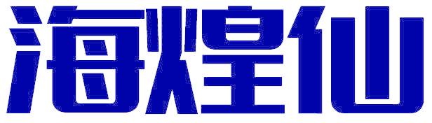海煌仙