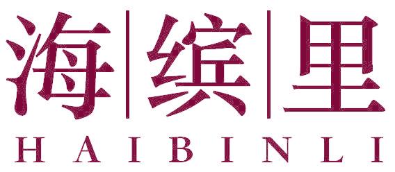 海缤里