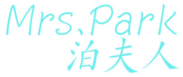 泊夫人 MRS PARK