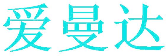 爱曼达
