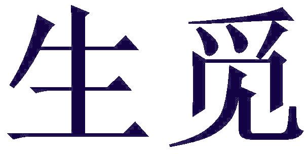 生觅