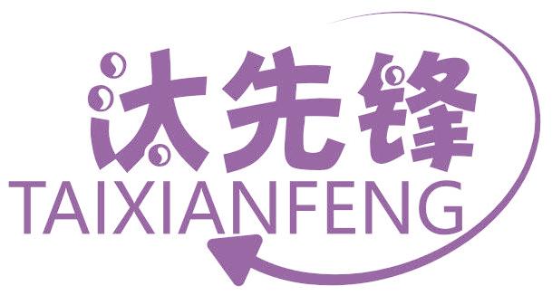 汰先锋
