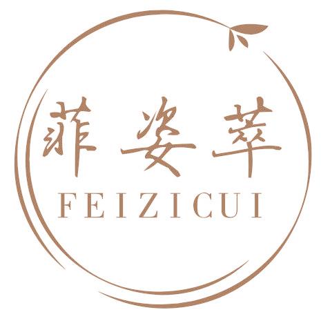 菲姿萃