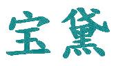 宝黛