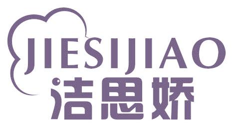洁思娇