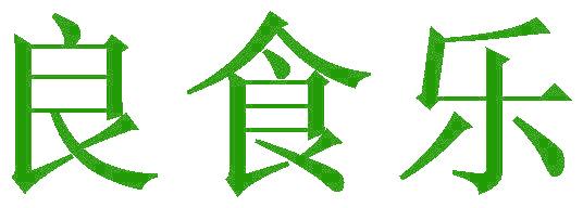 良食乐