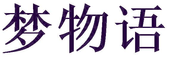 梦物语