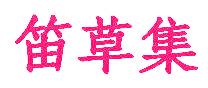 笛草集
