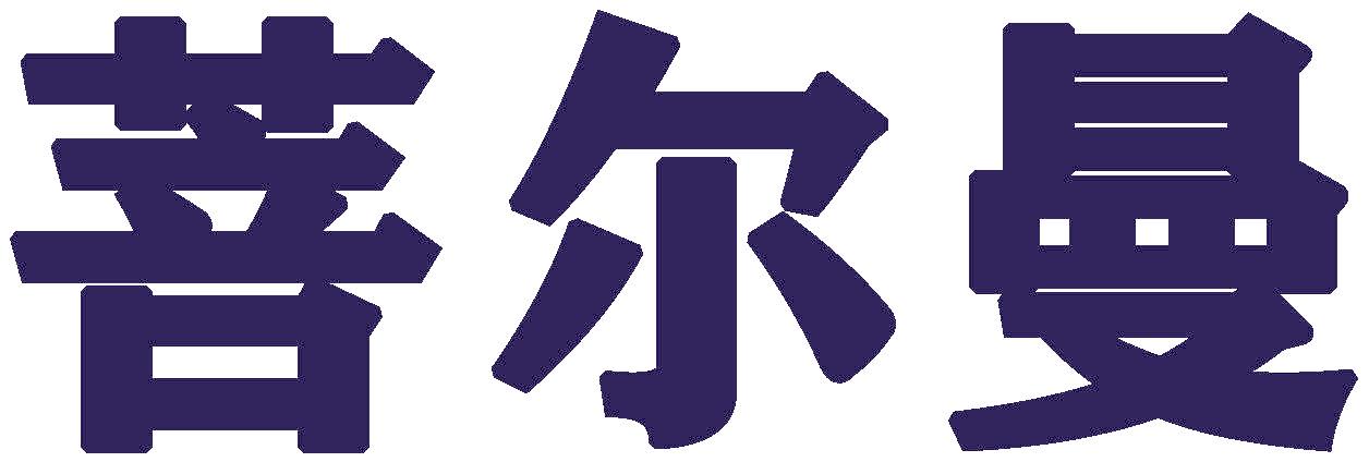 菩爾曼