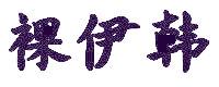 裸伊韩