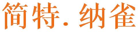 简特.纳雀
