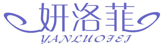 妍洛菲